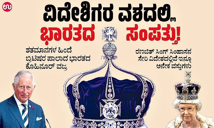 Kohinoor diamond: ವಿದೇಶಿಗರ ವಶದಲ್ಲಿ ಭಾರತದ ಸಂಪತ್ತು
