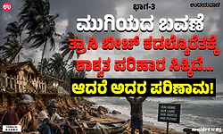 ಮುಗಿಯದ ಬವಣೆ ಭಾಗ 3: ಒಂದು ಸಮಸ್ಯೆಗೆ ಪರಿಹಾರ ಸಿಕ್ಕಿದ್ರೆ…ಅದರ ಪರಿಣಾಮ ಮತ್ತೊಂದೆಡೆ!