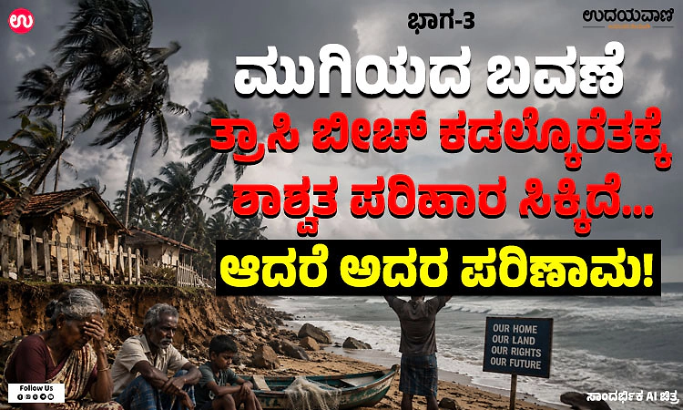ಮುಗಿಯದ ಬವಣೆ ಭಾಗ 3: ಒಂದು ಸಮಸ್ಯೆಗೆ ಪರಿಹಾರ ಸಿಕ್ಕಿದ್ರೆ…ಅದರ ಪರಿಣಾಮ ಮತ್ತೊಂದೆಡೆ!