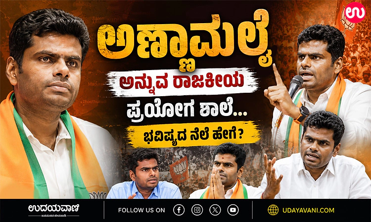 Tamil Nadu: "ಅಣ್ಣಾಮಲೈ" ಅನ್ನುವ ರಾಜಕೀಯ ಪ್ರಯೇೂಗ ಶಾಲೆ...ಭವಿಷ್ಯದ ನೆಲೆ ಹೇಗೆ?