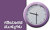 Clock: ಗಡಿಯಾರದ ಮುಳ್ಳುಗಳು