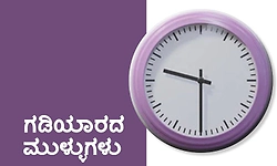 Clock: ಗಡಿಯಾರದ ಮುಳ್ಳುಗಳು