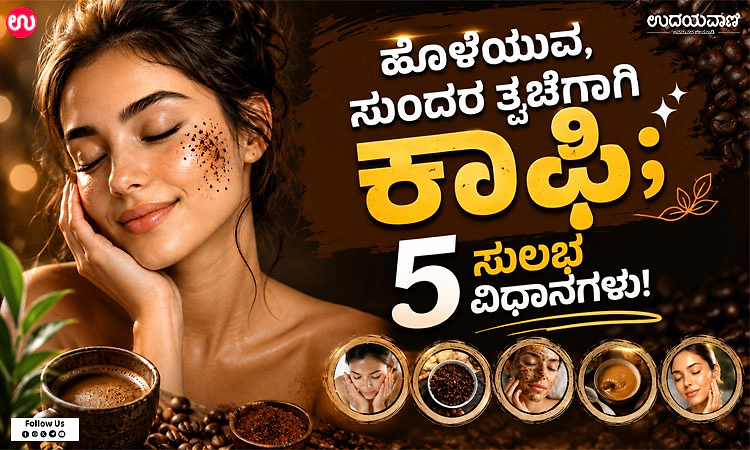 Coffee for Glowing Skin: ಹೊಳೆಯುವ, ಸುಂದರ ತ್ವಚೆಗಾಗಿ ಕಾಫಿ; 5 ಸುಲಭ ವಿಧಾನಗಳು!