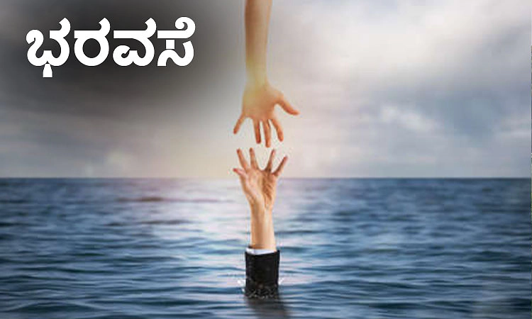 Hope: ಭರವಸೆ; ಆಸೆ ಆಸೆಯಾಗಿ ಉಳಿಯದೆ ಅದನ್ನು...