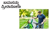 Life: ಬದುಕನ್ನು ಪ್ರೀತಿಸೋಣ