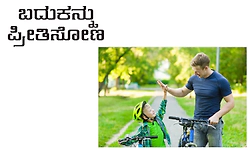 Life: ಬದುಕನ್ನು ಪ್ರೀತಿಸೋಣ