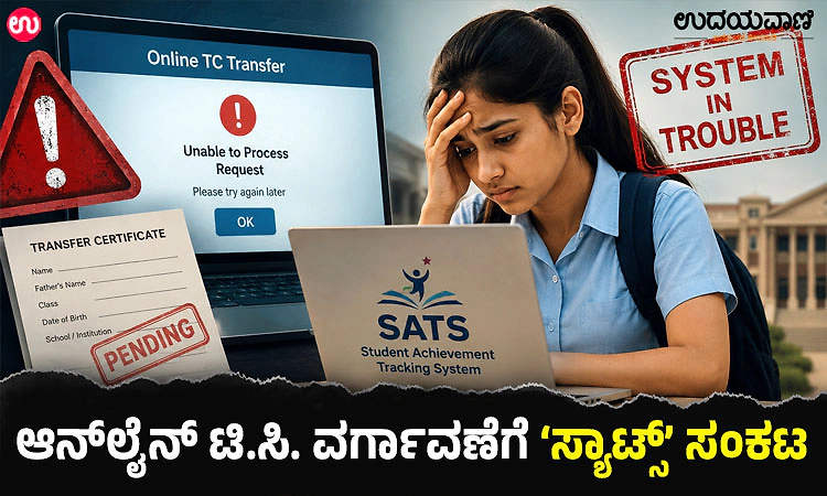  ‘SATS’: ಆನ್‌ಲೈನ್‌ ಟಿ.ಸಿ. ವರ್ಗಾವಣೆಗೆ ‘ಸ್ಯಾಟ್ಸ್’ ಸಂಕಟ