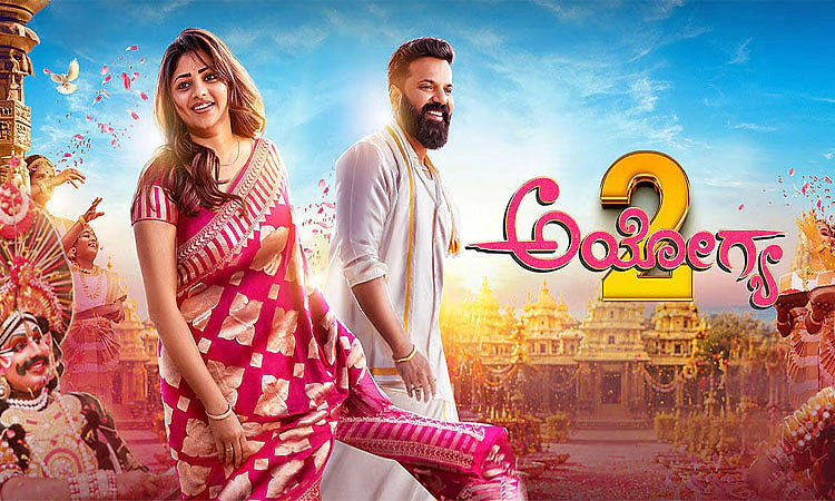 Movie Review: ನಕ್ಕು ಹಗುರವಾಗಲು ಇದು ಯೋಗ್ಯ!