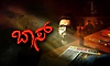 Movie Review: ಅದೇ ಕಥೆ ಬಾಸ್‌ ಜೊತೆ!