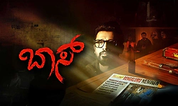 Movie Review: ಅದೇ ಕಥೆ ಬಾಸ್‌ ಜೊತೆ!