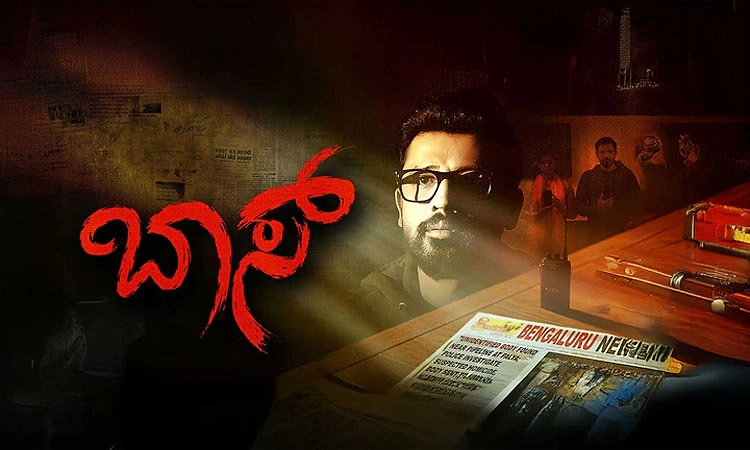 Movie Review: ಅದೇ ಕಥೆ ಬಾಸ್‌ ಜೊತೆ!