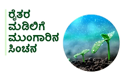 ರೈತರ ಮಡಿಲಿಗೆ ಮುಂಗಾರಿನ ಸಿಂಚನ