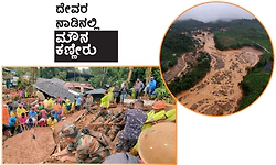 Kerala: ದೇವರ ನಾಡಿನಲ್ಲಿ ಮೌನ ಕಣ್ಣೀರು