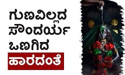 Garland: ಗುಣವಿಲ್ಲದ ಸೌಂದರ್ಯ ಒಣಗಿದ ಹಾರದಂತೆ