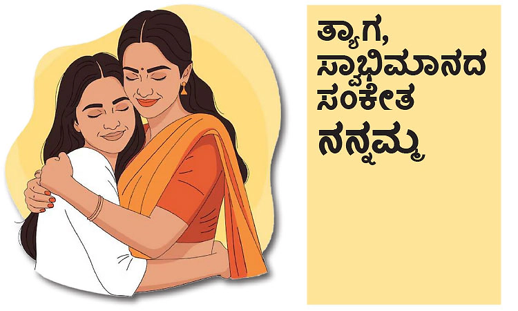 Mother: ತ್ಯಾಗ, ಸ್ವಾಭಿಮಾನದ ಸಂಕೇತ ನನ್ನಮ್ಮ