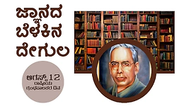 ಆಗಸ್ಟ್‌ 12- ರಾಷ್ಟ್ರೀಯ ಗ್ರಂಥಪಾಲಕರ ದಿನ; ಜ್ಞಾನದ ಬೆಳಕಿನ ದೇಗುಲ
