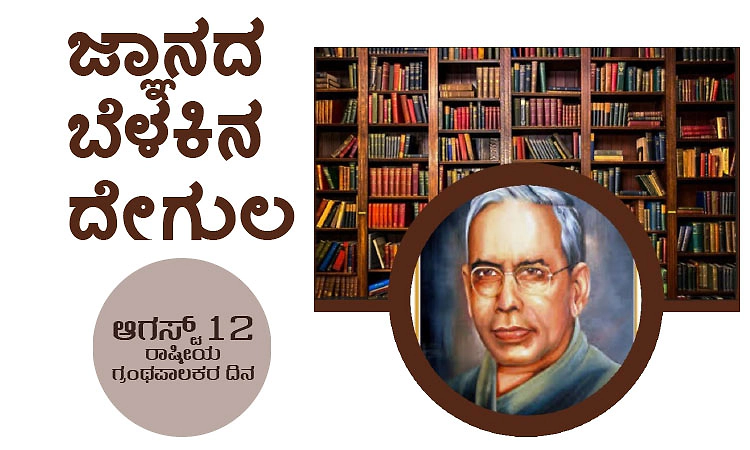 ಆಗಸ್ಟ್‌ 12- ರಾಷ್ಟ್ರೀಯ ಗ್ರಂಥಪಾಲಕರ ದಿನ; ಜ್ಞಾನದ ಬೆಳಕಿನ ದೇಗುಲ