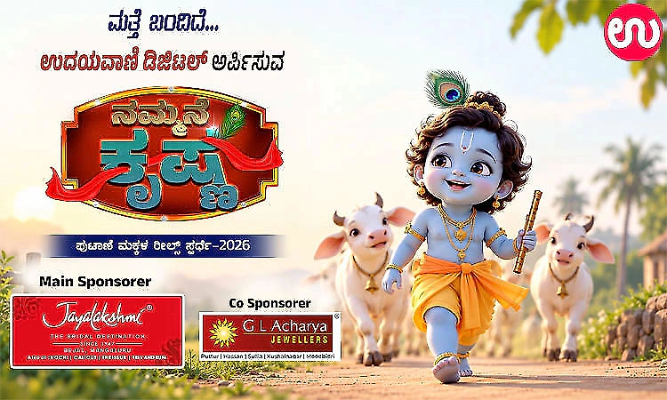 Udayavani Digital’s Nammane Krishna – Little Kids Reels Competition 2026