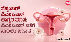 ಸೆಪ್ಟಂಬರ್‌ ಪಿಎಂಒಎಸ್‌ ಜಾಗೃತಿ ಮಾಸ; ಪಿಎಂಒಎಸ್‌ ಜತೆಗೆ ಸುಲಲಿತ ಜೀವನ