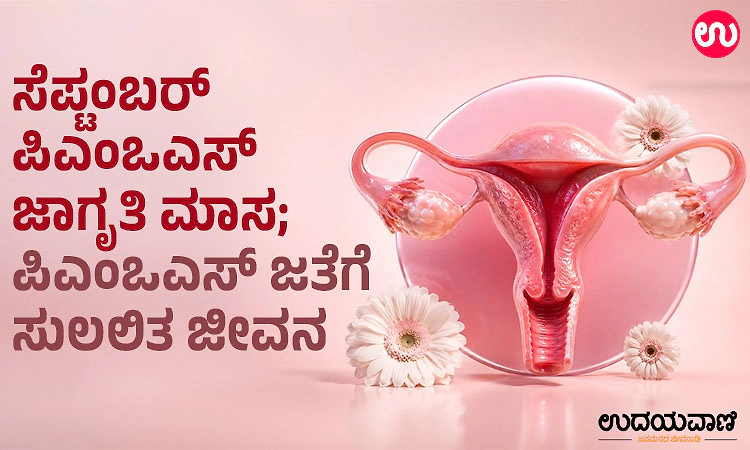 ಸೆಪ್ಟಂಬರ್‌ ಪಿಎಂಒಎಸ್‌ ಜಾಗೃತಿ ಮಾಸ; ಪಿಎಂಒಎಸ್‌ ಜತೆಗೆ ಸುಲಲಿತ ಜೀವನ