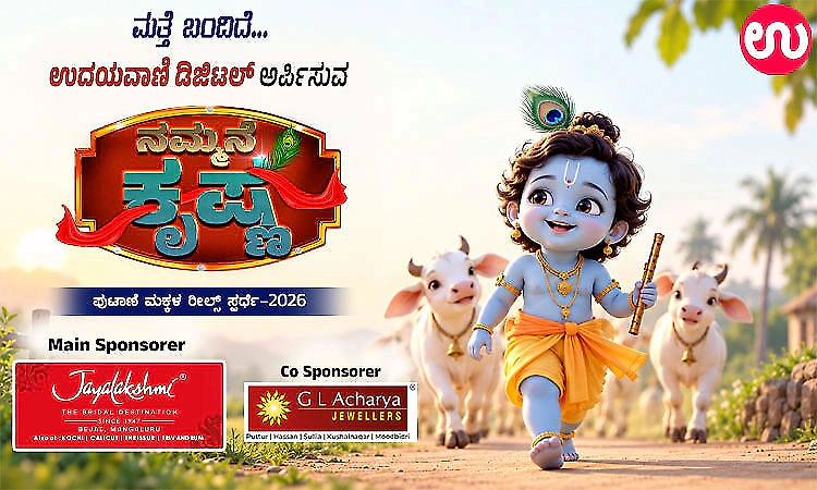 ಉದಯವಾಣಿ ಡಿಜಿಟಲ್‌ ನ ನಮ್ಮನೆ ಕೃಷ್ಣ- ಪುಟಾಣಿ ಮಕ್ಕಳ ರೀಲ್ಸ್‌ ಸ್ಪರ್ಧೆ-2026