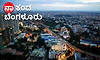 Bengaluru: ನಾ ಕಂಡ ಬೆಂಗಳೂರು