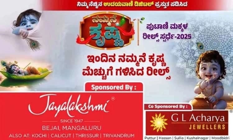Udayavani.com: ನಮ್ಮನೆ ಕೃಷ್ಣ ಮೆಚ್ಚುಗೆ ಗಳಿಸಿದ ಇಂದಿನ ರೀಲ್ಸ್‌ ಪ್ರಸಾರ…