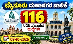 Recruitment:ಮೈಸೂರು ಸಿಟಿ ಕಾರ್ಪೋರೇಶನ್-‌ 116 UGD ಹೆಲ್ಪರ್ಸ್‌ ಹುದ್ದೆಗೆ ಅರ್ಜಿ ಆಹ್ವಾನ