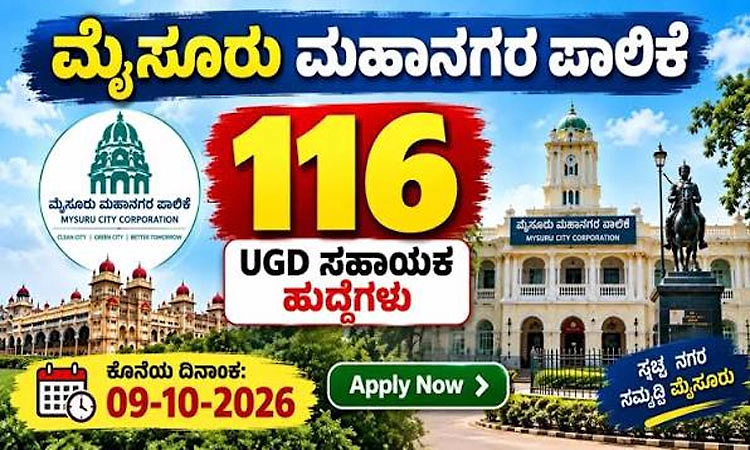 Recruitment:ಮೈಸೂರು ಸಿಟಿ ಕಾರ್ಪೋರೇಶನ್-‌ 116 UGD ಹೆಲ್ಪರ್ಸ್‌ ಹುದ್ದೆಗೆ ಅರ್ಜಿ ಆಹ್ವಾನ