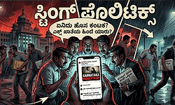 ಕರ್ನಾಟಕ ‘ಹನಿಟ್ರ್ಯಾಪ್’ ಎಕ್ಸ್‌ ಖಾತೆ ವಿಡಿಯೋಗೆ ಈಗ ತನಿಖೆಯ ಉರುಳು?