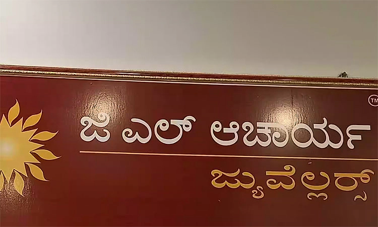 ಇಂದಿನಿಂದ (ನ.08) ಜಿ.ಎಲ್‌. ಆಚಾರ್ಯ ಜುವೆಲರ್ಸ್‌ನಲ್ಲಿ ಕರಿಮಣಿ ಮೇಳ