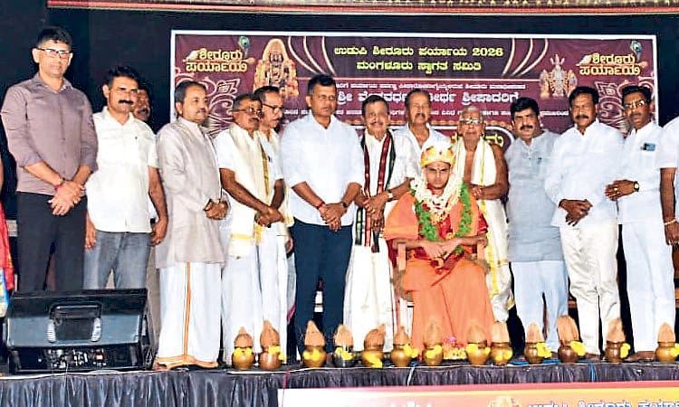 Mangaluru: ಧರ್ಮ ರಕ್ಷಣೆಗೆ ಪರಮಾತ್ಮನ ನಾಮಸ್ಮರಣೆ ಅಗತ್ಯ:  ಶೀರೂರು ಶ್ರೀ