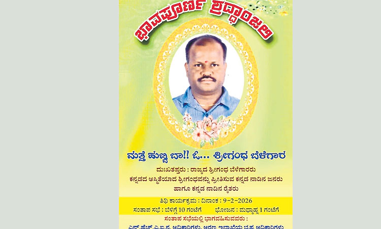 ತನ್ನದೇ ತಿಥಿಗೆ ಅಧಿಕಾರಿಗಳ ಆಹ್ವಾನಿಸಿದ  ರೈತ!