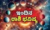 Daily horoscope; 10-2-2026 ಮಂಗಳವಾರ: ಬೌದ್ಧಿಕ ಕೆಲಸಕ್ಕೆ ಯೋಗ್ಯ ಗೌರವ