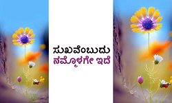 Happiness: ಸುಖವೆಂಬುದು ನಮ್ಮೊಳಗೇ ಇದೆ