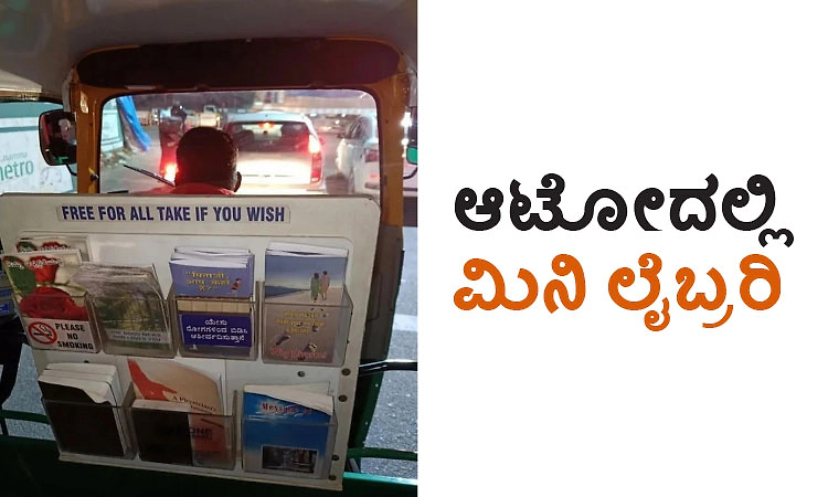 Mini library: ಆಟೋದಲ್ಲಿ ಮಿನಿ ಲೈಬ್ರರಿ