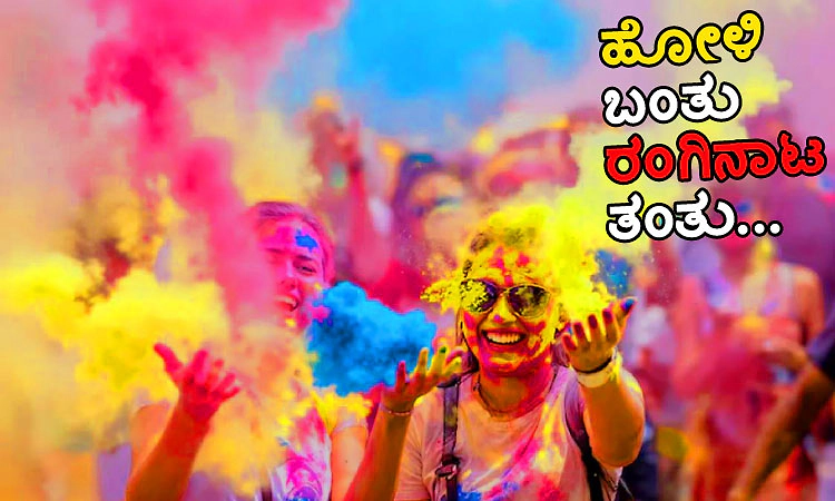 Holia: ಹೋಳಿ ಬಂತು ರಂಗಿನಾಟ ತಂತು...