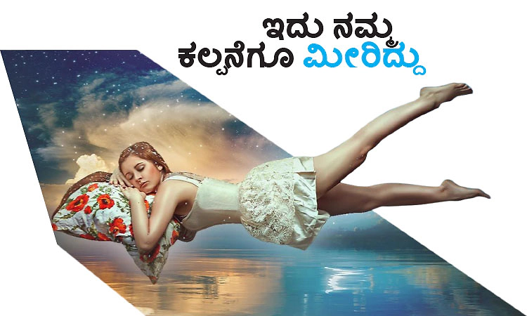 UV Fusion: ಕನಸು -ಇದು ನಮ್ಮ ಕಲ್ಪನೆಗೂ ಮೀರಿದ್ದು