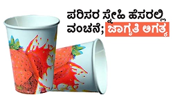 Eco-friend Awareness: ಪರಿಸರ ಸ್ನೇಹಿ ಹೆಸರಲ್ಲಿ ವಂಚನೆ; ಜಾಗೃತಿ ಅಗತ್ಯ