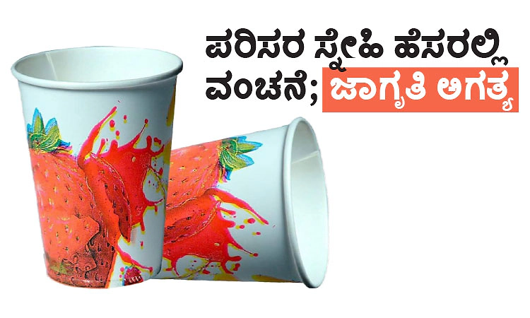 Eco-friend Awareness: ಪರಿಸರ ಸ್ನೇಹಿ ಹೆಸರಲ್ಲಿ ವಂಚನೆ; ಜಾಗೃತಿ ಅಗತ್ಯ