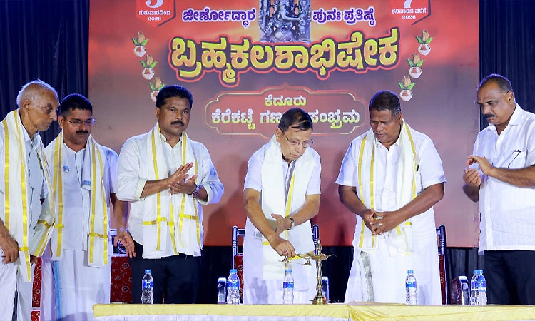 ಕೆದೂರು; ಕೆರೆಕಟ್ಟೆ ಸಪರಿವಾರ ಶ್ರೀ ಮಹಾಗಣಪತಿ ದೇವಸ್ಥಾನ : ಧಾರ್ಮಿಕ ಸಭಾ ಕಾರ್ಯಕ್ರಮ