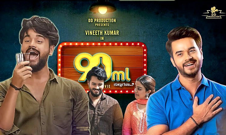 90 ML Tulu Movie: ಫ್ಯಾಮಿಲಿ ಎಂಟರ್ಟೈನರ್‌ ಸಿನಿಮಾದೊಂದಿಗೆ ಬಂದಿದ್ದೇವೆ: ನಟ ವಿನೀತ್‌ ಮಾತು