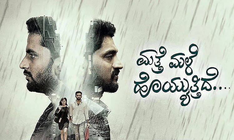 Mathe Male Hoyyutide Review: ಮಳೆಯಲಿ ಪ್ರೀತಿ ಜೊತೆಯಲಿ