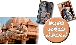 Patience: ಶಿಲ್ಪಕಲೆ ತಾಳ್ಮೆಯ ಪ್ರತಿರೂಪ