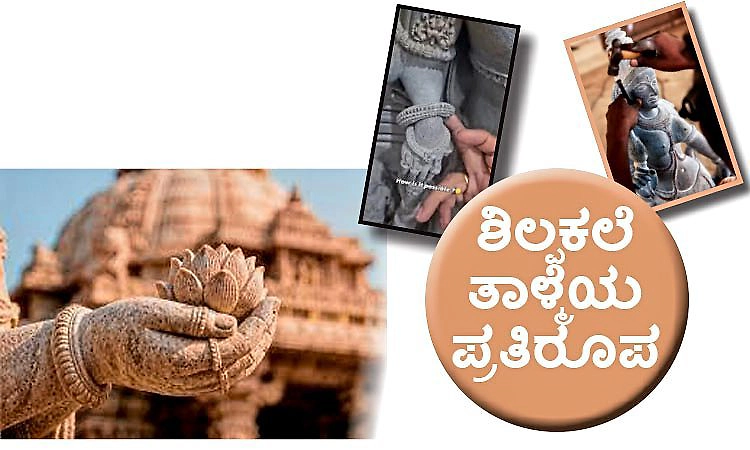 Patience: ಶಿಲ್ಪಕಲೆ ತಾಳ್ಮೆಯ ಪ್ರತಿರೂಪ