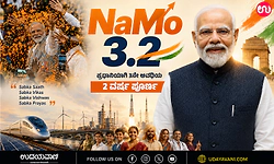 ನಮೋ 3.2: ಪ್ರಧಾನಿಯಾಗಿ 3ನೇ ಅವಧಿಯ 2 ವರ್ಷ ಪೂರ್ಣ