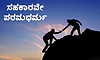 Help: ಸಹಕಾರವೇ ಪರಮಧರ್ಮ