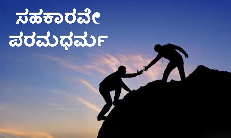 Help: ಸಹಕಾರವೇ ಪರಮಧರ್ಮ