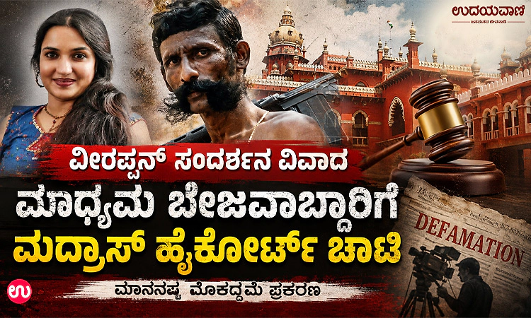 ವೀರಪ್ಪನ್‌ ಸಂದರ್ಶನ ವಿವಾದ-ಮಾಧ್ಯಮ ಬೇಜವಾಬ್ದಾರಿಗೆ ಮದ್ರಾಸ್‌ ಹೈಕೋರ್ಟ್‌ ಚಾಟಿ
