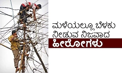  Lineman: ಮಳೆಯಲ್ಲೂ ಬೆಳಕು ನೀಡುವ ನಿಜವಾದ ಹೀರೋಗಳು